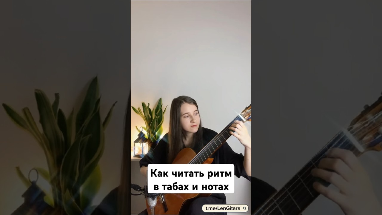 Как читать ритм в табах на гитаре #гитара #урокигитары #гитараобучение #гитараонлайн
