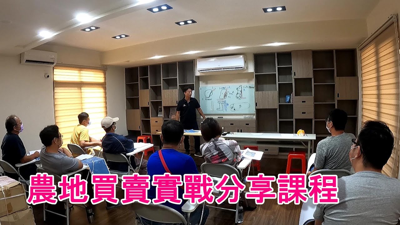 【一抹青農地工程】分享農業利用及法規的課程帶來財富｜國土計畫趨吉避凶｜買賣土地快速獲利的秘訣