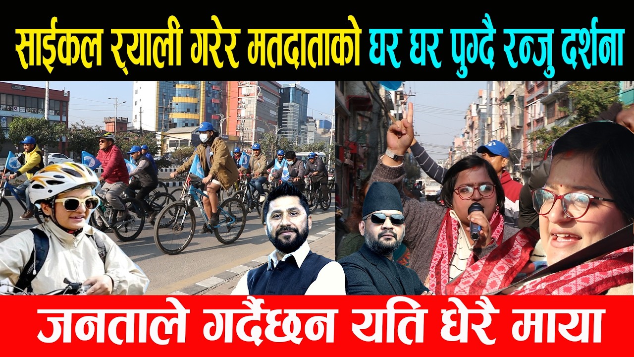साईकल र्याली गरेर मतदाताको घर घर पुग्दै रन्जु दर्शना, जनताले गर्दैछन यति धेरै माया | Ranju Darsana