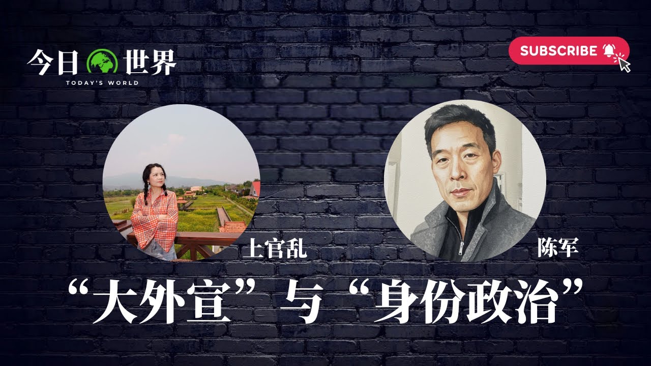 上官乱 vs 陈军：&ldquo;大外宣&rdquo;与&ldquo;身份政治&rdquo;(EP1)