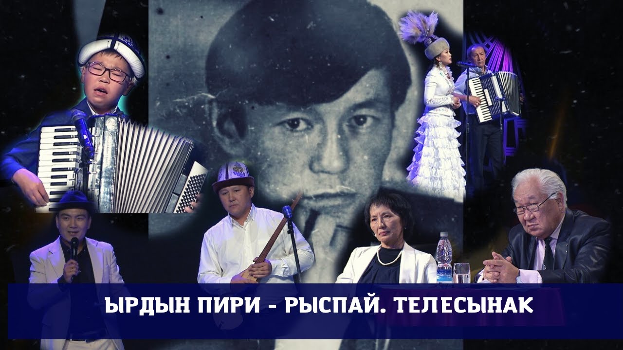 Ырдын пири - Рыспай / Телесынак / Жарым финал / 1-бөлүк