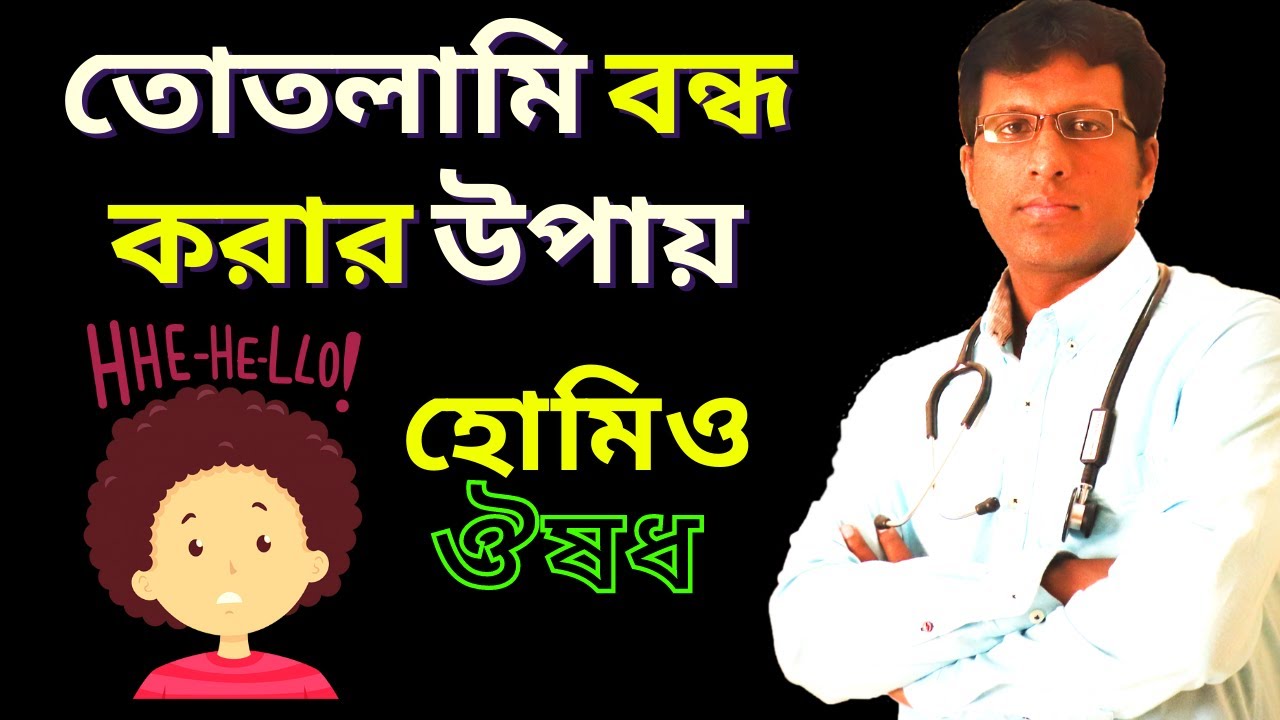 তোতলামি দূর করার উপায় Stammering | homeopathic medicine for stammering By Dr mahesh