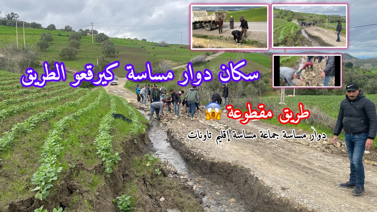 طريق مقطوع بأحد دواوير الحياينة وساكنة كترقع طريق بيديها دوار مساسة جماعة مساسة إقليم تاونات 