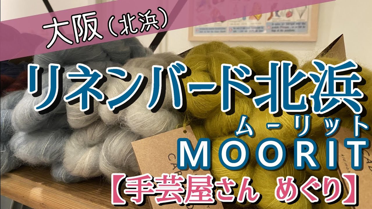 【素敵な手芸屋さん巡り #3】リネンバード北浜さんへ行ってみた！