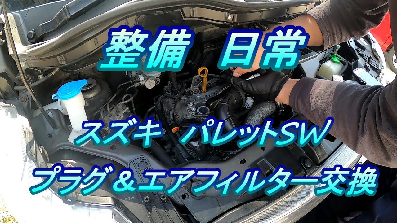 スズキ パレットSW 整備 #1.0 プラグ＆エアフィルター交換