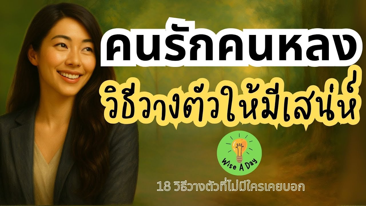 ความลับของคนมีเสน่ห์ 18 วิธีวางตัวที่ไม่มีใครบอก EP63 | พอดแคสต์ | พัฒนาตัวเอง  | จิตวิทยาแนวธรรมะ