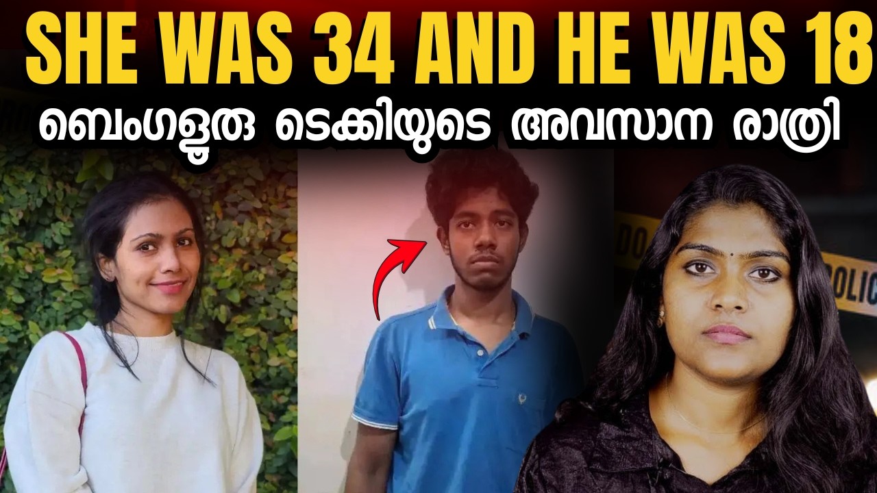നമുക്ക് ഒരുമിച്ച് ഉറങ്ങാം,18 വയസ്സുകാരൻ അവളോട്‌ പറഞ്ഞത് | Bengaluru Techie's Last Night | Wiki Vox