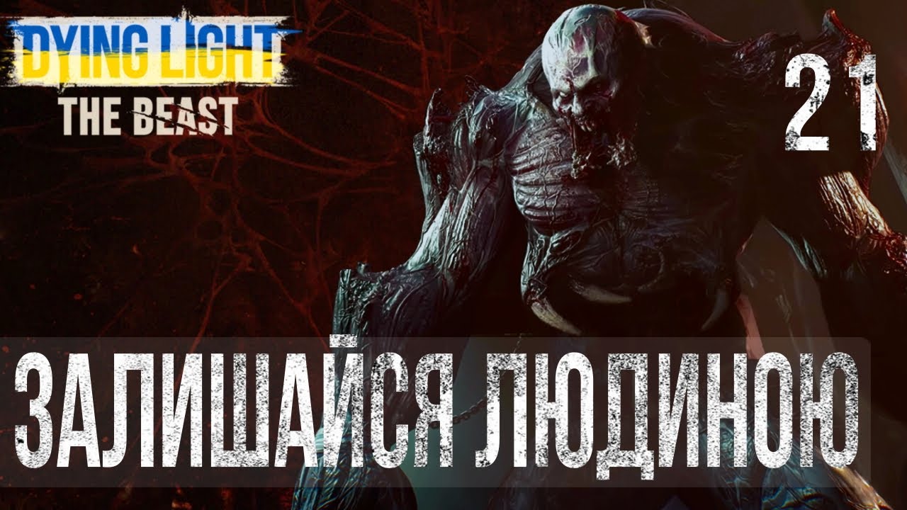Dying Light: The Beast | Проходження українською — Частина 21: ЗАЛИШАЙСЯ ЛЮДИНОЮ