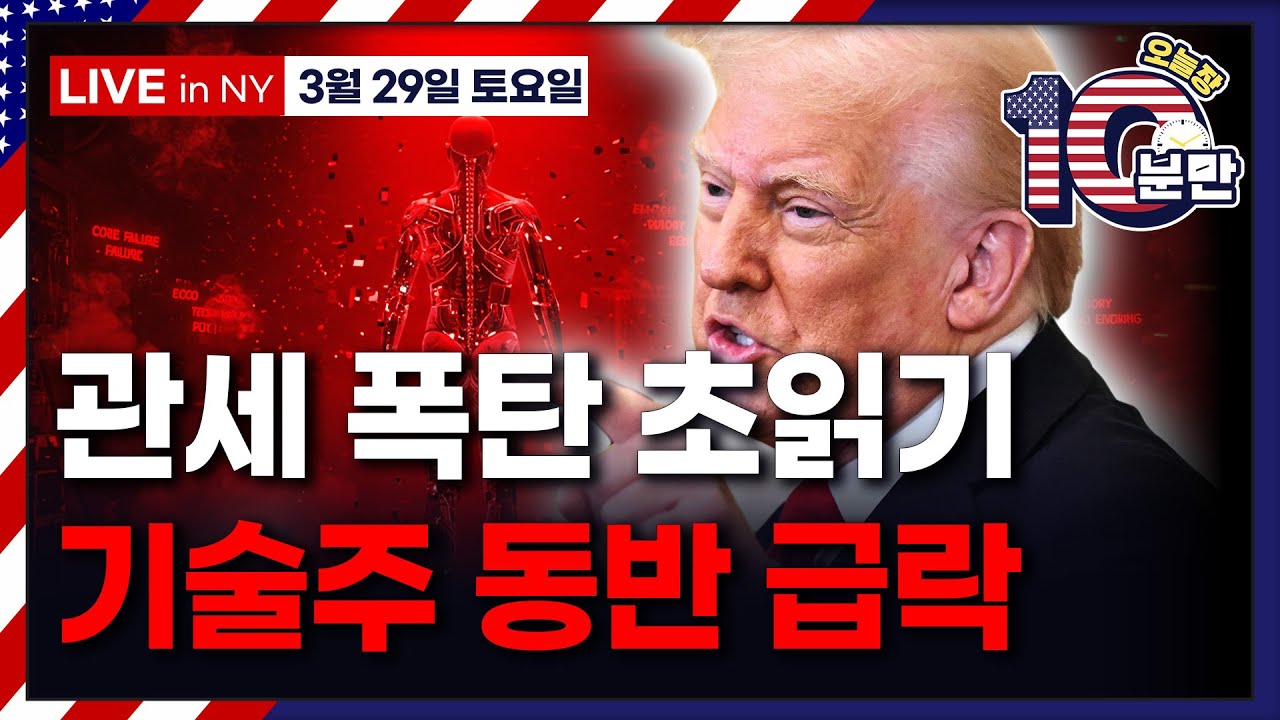 [오늘장 10분만-3월29일] 트럼프 “차 가격 올리지 마라” | EU 관세 갈등에 양보안 준비 중 | 코어 위브, 시간외 약보합 | 캐나다와 막판 줄다리기