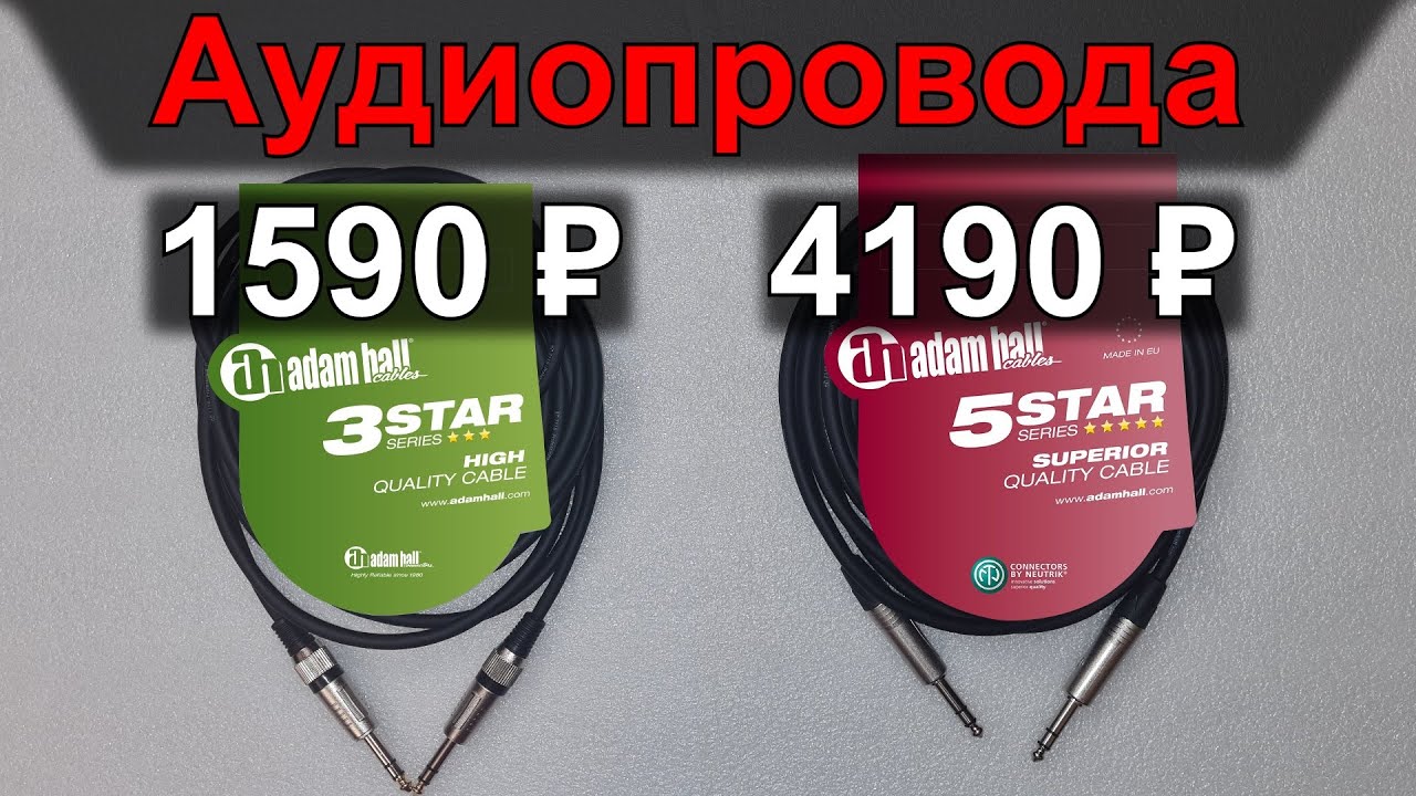 Чем отличаются провода Adam Hall cables 3 star vs 5 star series?
