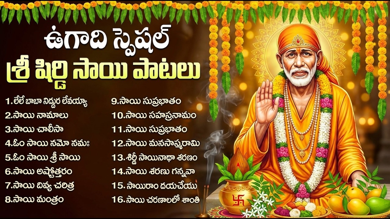 ఉగాది రోజు సాయిబాబా పాటలు వింటే సాయి బాబా ఆశీర్వాదం లభిస్తుంది | Ugadi Special Songs