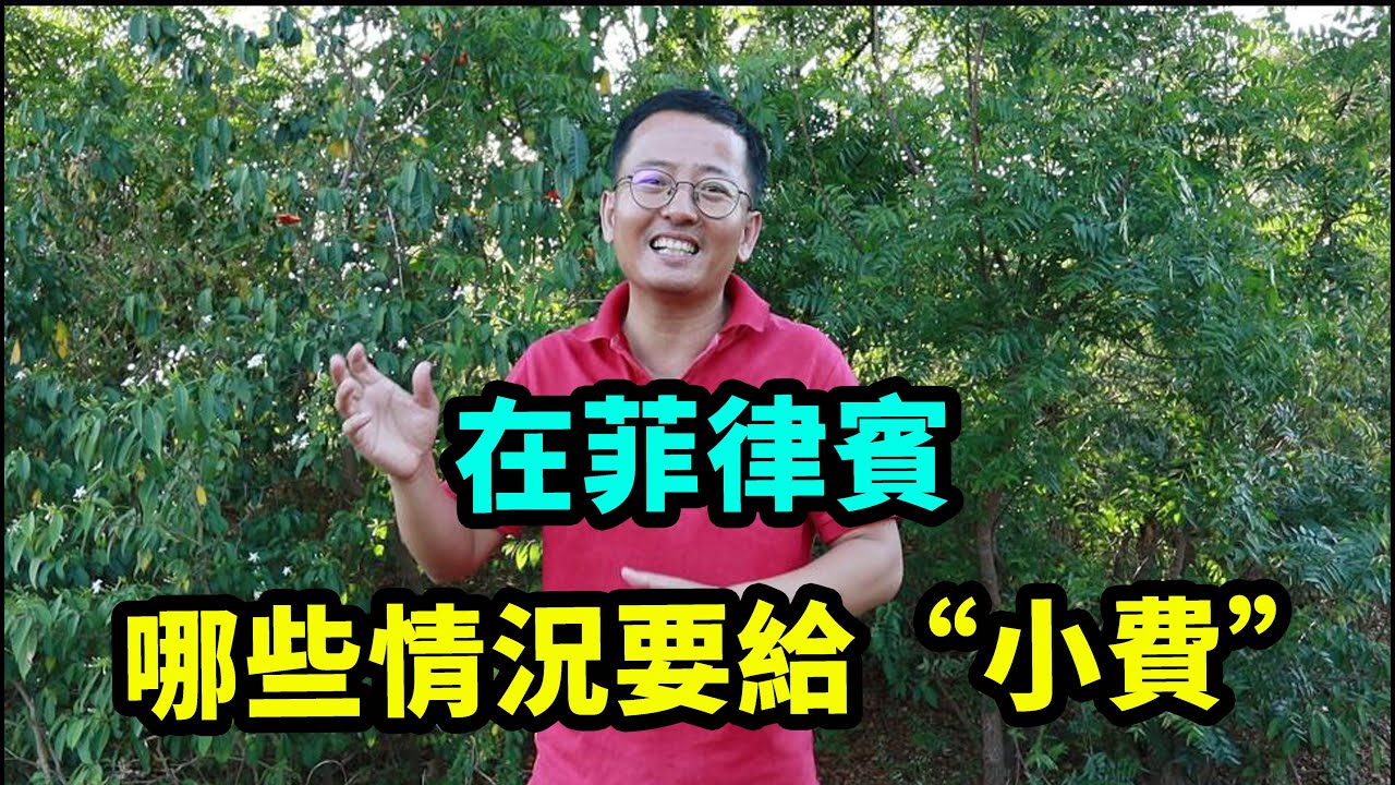 在菲律賓，哪些情況要給“小費”？說說菲律賓的小費文化！
