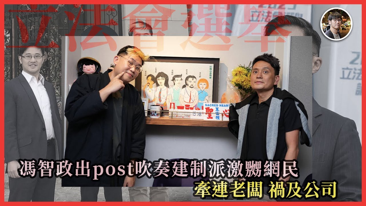 馮智政出post吹奏建制派激嬲網民！牽連老闆、禍及公司！｜快閃拆解經濟精華【FDB Asset Management 特約贊助】