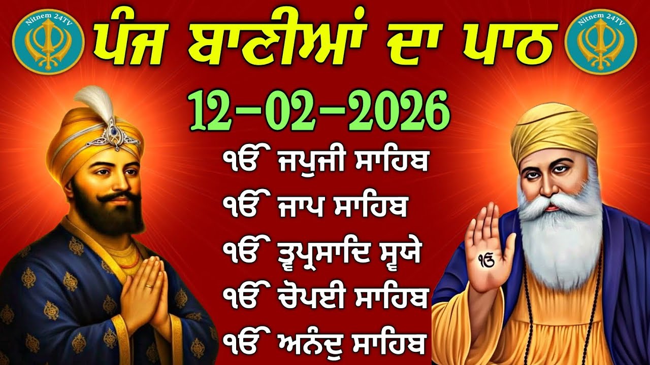 Panj Bania Da Path | ਪੰਜ ਬਾਣੀਆਂ ਦਾ ਪਾਠ | 12-02-2026 | Nitnem Morning Prayer | Full Path