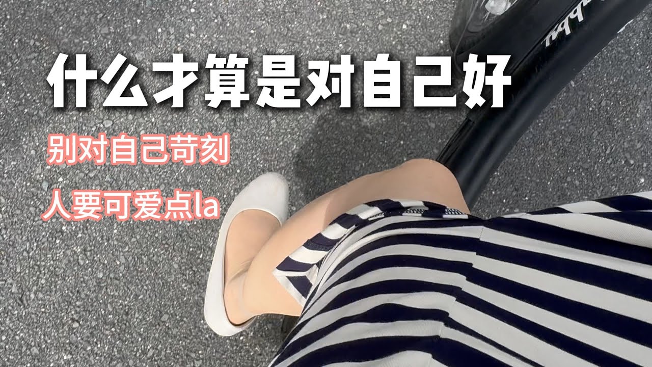 【生活日志】怎么做才算是对自己好呢！一个人的一生可爱的时候很少，别对自己太苛刻！