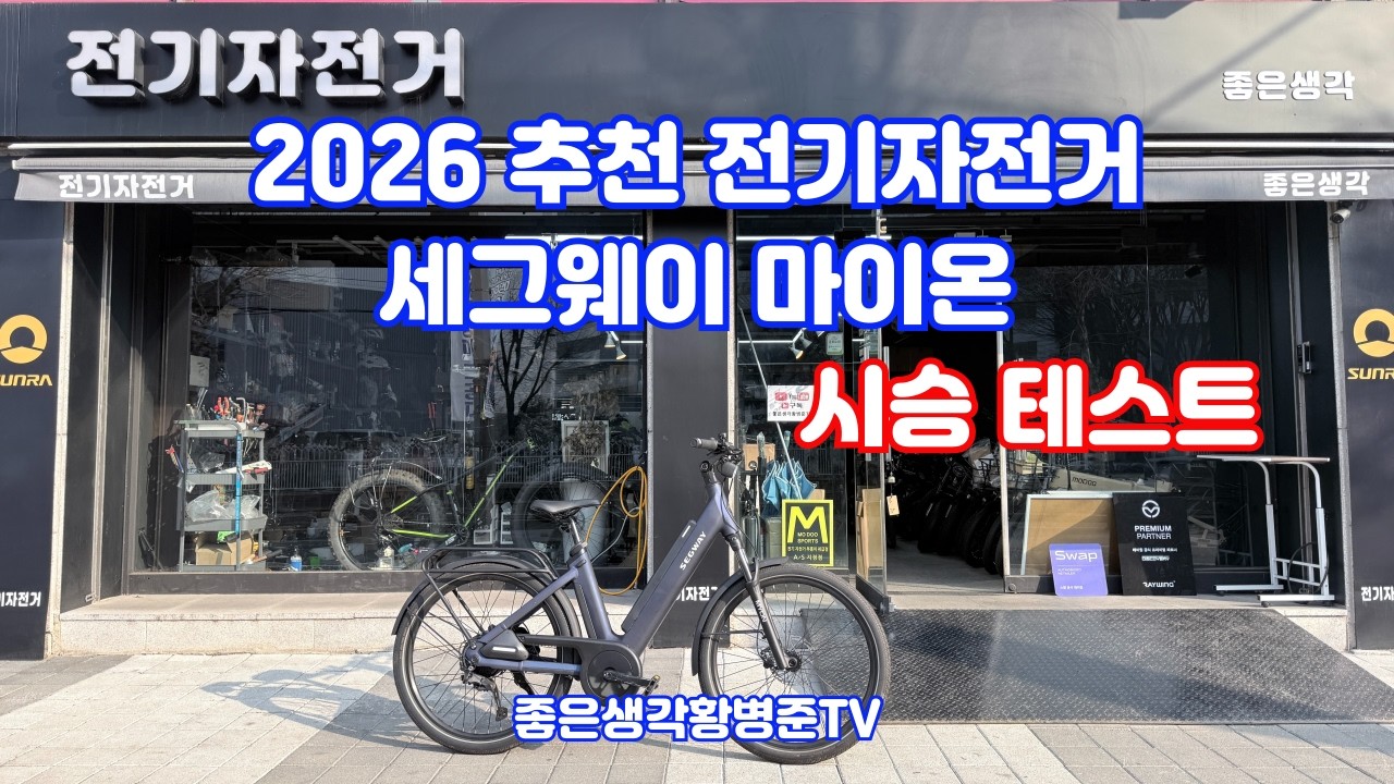 세그웨이 마이온 전기자전거 언덕 오르기 테스트 [좋은생각전기자전거]