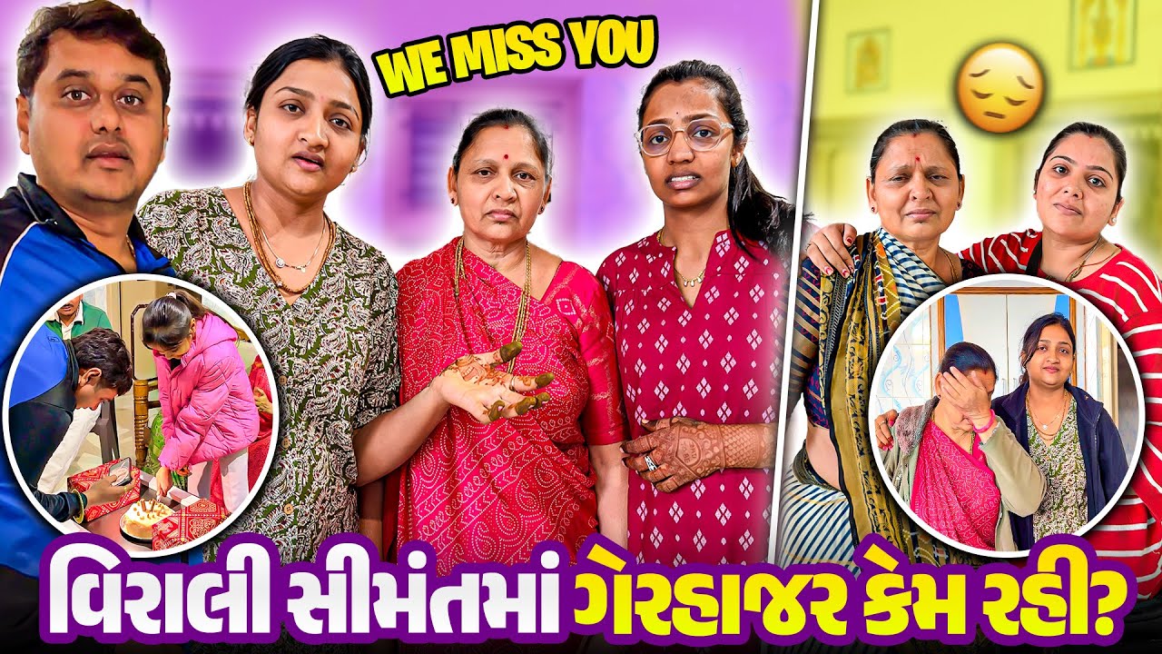 OMG 😲 વિરાલી સીમંતમાં ગેરહાજર કેમ રહી? | Gujarati Family Vlog | Shocking Truth