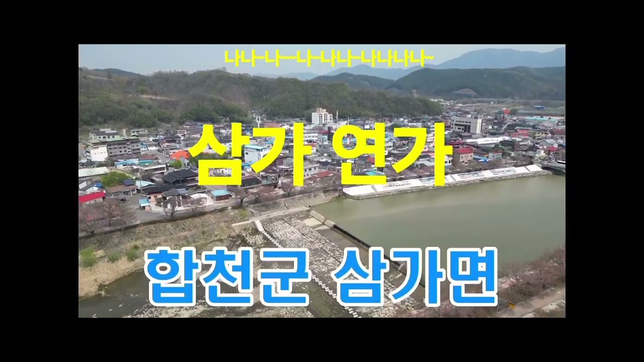 삼가의 추억 + 삼가 연가/이창조교수 작사작곡 