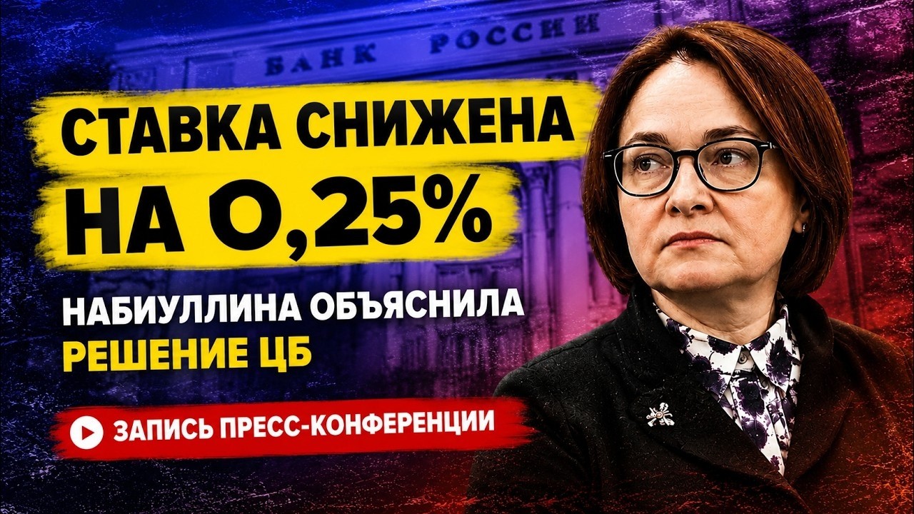 СТАВКА СНИЖЕНА ДО 14%: Набиуллина объясняет решение ЦБ | LIVE