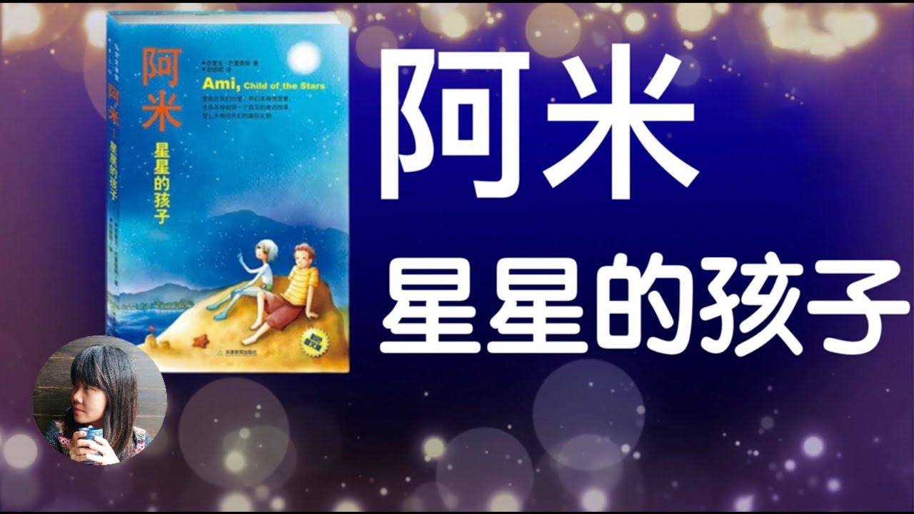（有声书）《阿米：星星的孩子》