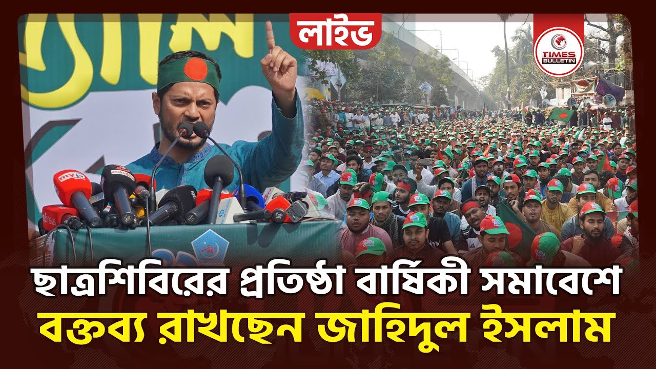 সরাসরি শিবিরের ৪৯তম প্রতিষ্ঠা বার্ষিকীর সমাবেশে বক্তব্য রাখছেন জাহিদুল ইসলাম | Islami Chhatrashibir