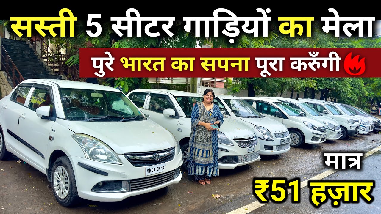 सिर्फ ₹51 हज़ार में बनाउंगी कार मालिक | सपना दीदी Bhopal वाली | Cheapest Second Hand Car For Sale🔥