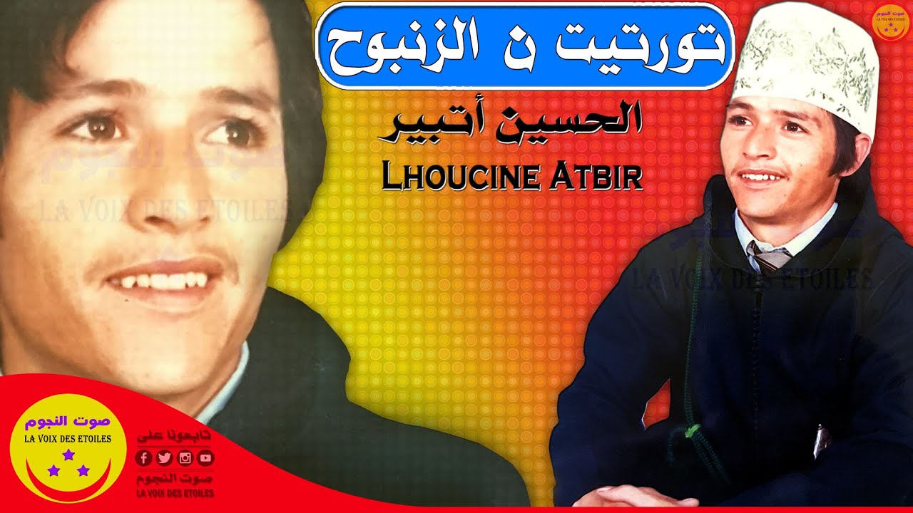 Rais Lhoucine Atbir - Tourtite N Zenbouh - الرايس الحسين أتبير - تورتيت ن الزنبوح