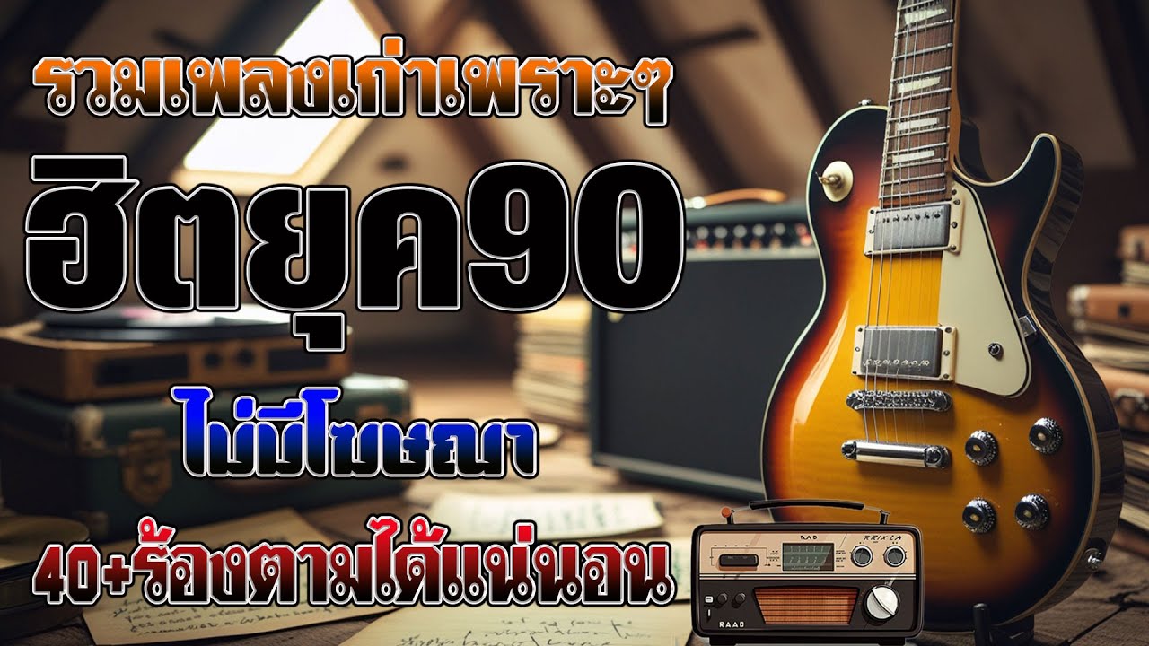 รวมเพลงเศร้าสุดฮิต เพลงร้านเหล้า ยุค 90 | Acoustic Guitar | โฟล์คซอง เพราะๆ เพลงเศร้า 💖🎶