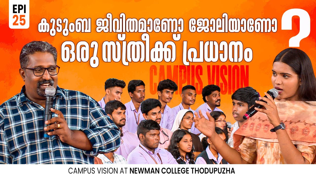 കുടുംബ ജീവിതമാണോ ജോലിയാണോ ഒരു സ്ത്രീക്ക് പ്രധാനം | Campus Vision EP25  Newman College Thodupuzha |