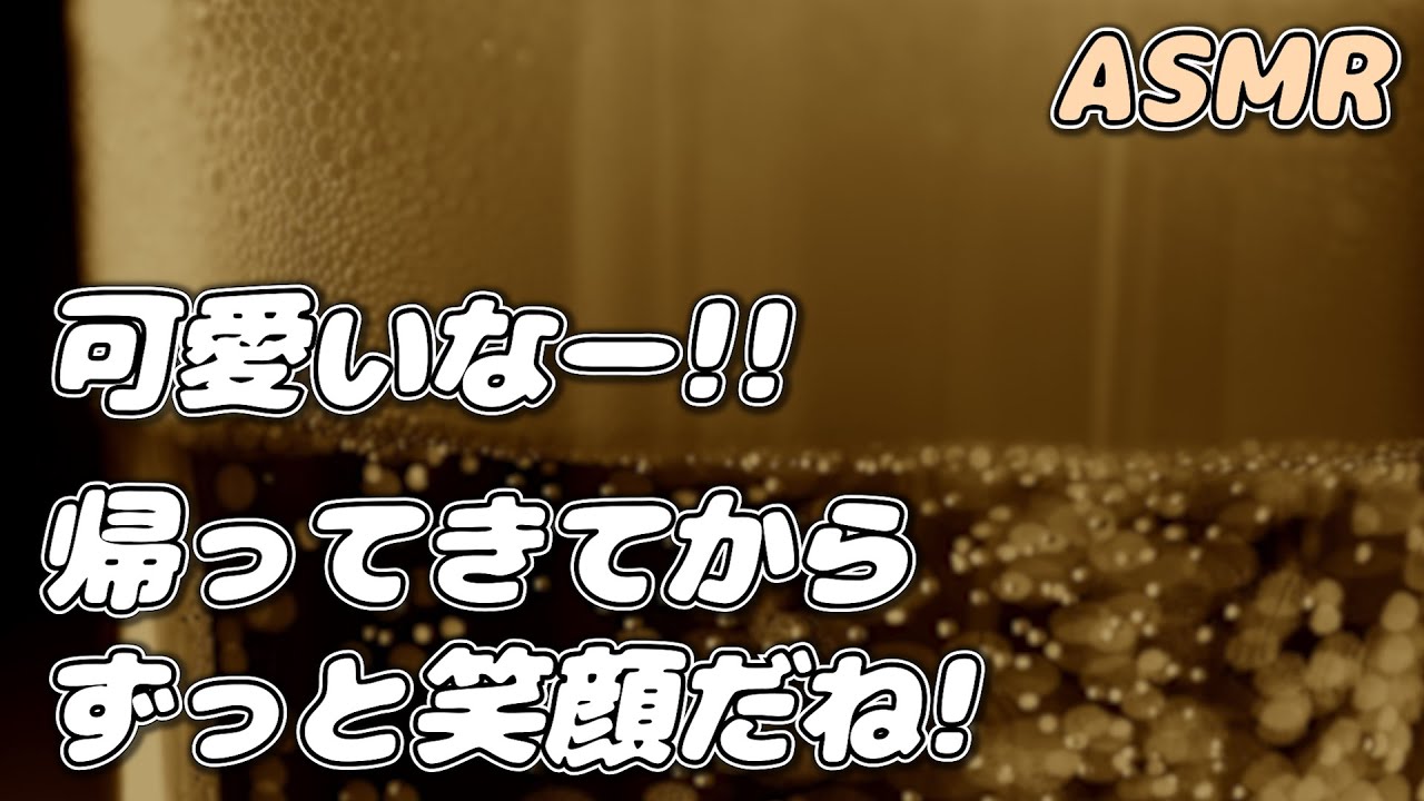 【ASMR】酔っ払って笑い上戸な赤ちゃん彼女を 年上彼氏が甘々で介抱する…【シチュエーションボイス】【女性向け】