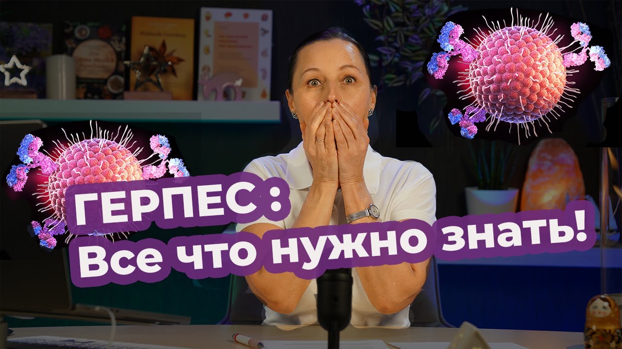 Герпес, это опасный вирус. Что делать и как с ним бороться?