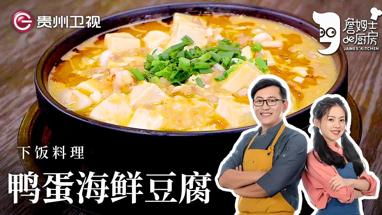 詹姆士教你做经典下饭料理，咸鸭蛋海鲜炖豆腐，豆腐滑嫩的像蒸蛋，想不好吃都很难【詹姆士的厨房】