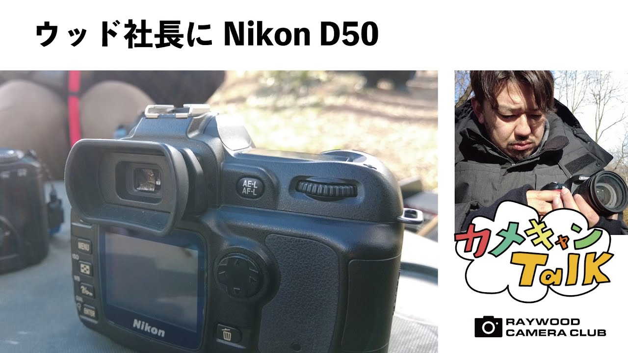 ニコンD50をウッド社長に渡す【カメキャンTalk】オリンパスE-510は故障してたっぽいので一旦回収しました。