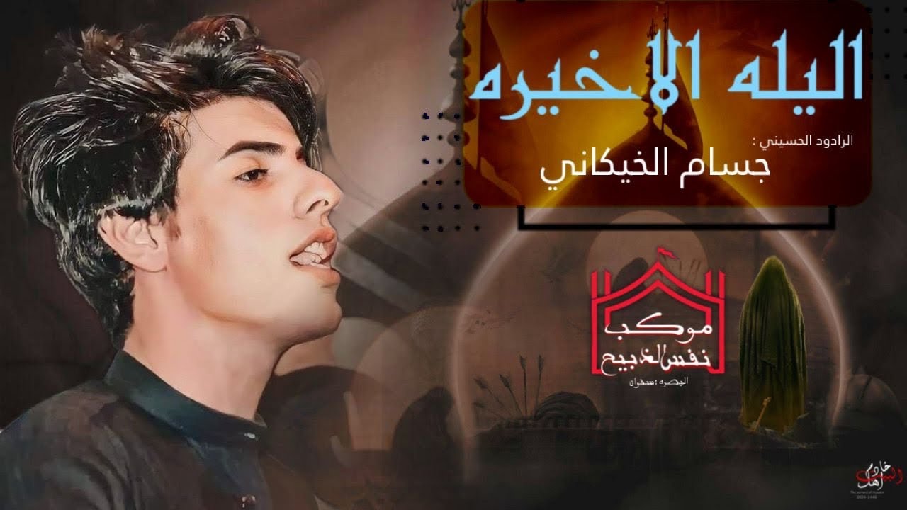 (اليله الاخيره)ملا جسام الخيكاني.موكب نفس الذبيح ع.البصرة خور الزبير