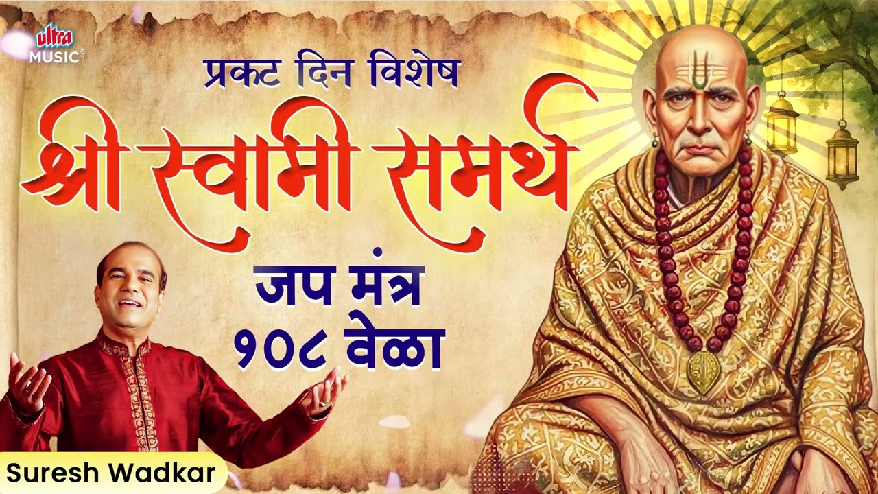 स्वामी समर्थ प्रकटदिन विशेष🙏 श्री स्वामी समर्थ जप मंत्र १०८ वेळा🎶 Suresh Wadkar | Swami Samarth Jaap