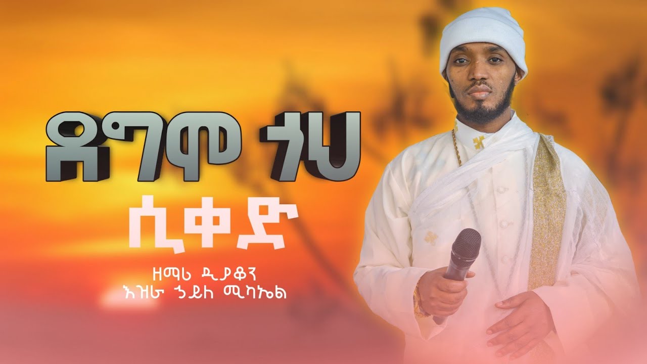 🔴ደግሞ ጎህ ሲቀድ | ዘማሪ ዲያቆን እዝራ ኃ/ሚካኤል@EziraHailemichelOrthodox Mezmur new