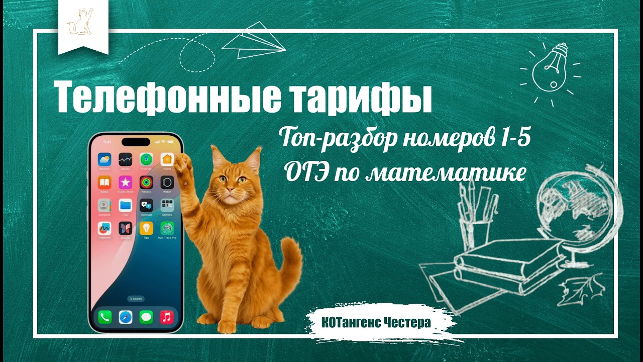 🔥 Телефонные тарифы на ОГЭ -полный разбор заданий ФИПИ