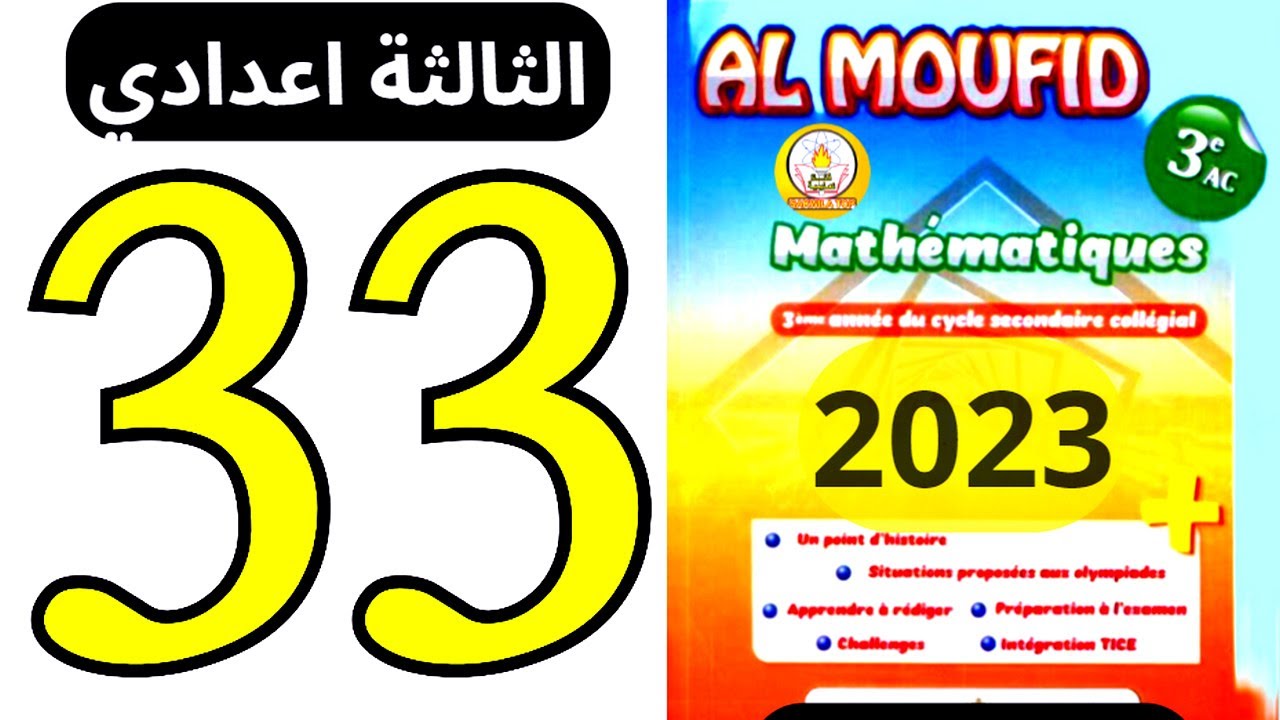 sakwilatop | almoufid en mathematique 3ac page 33 تصحيح سلسلة تمارين @sakwilatop #maths