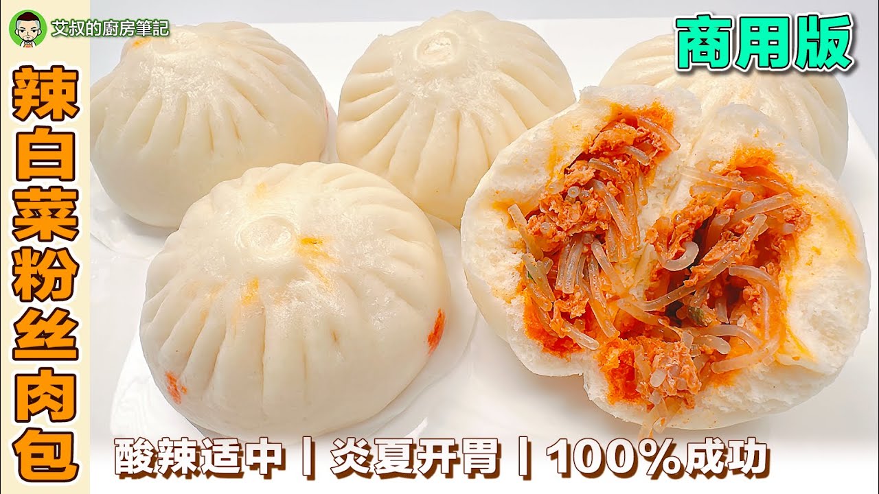 包子｜辣白菜粉丝肉包 ｜商用版包子制作方法｜ 艾叔的中式糕团点心系列｜第140集 @艾叔的廚房筆記