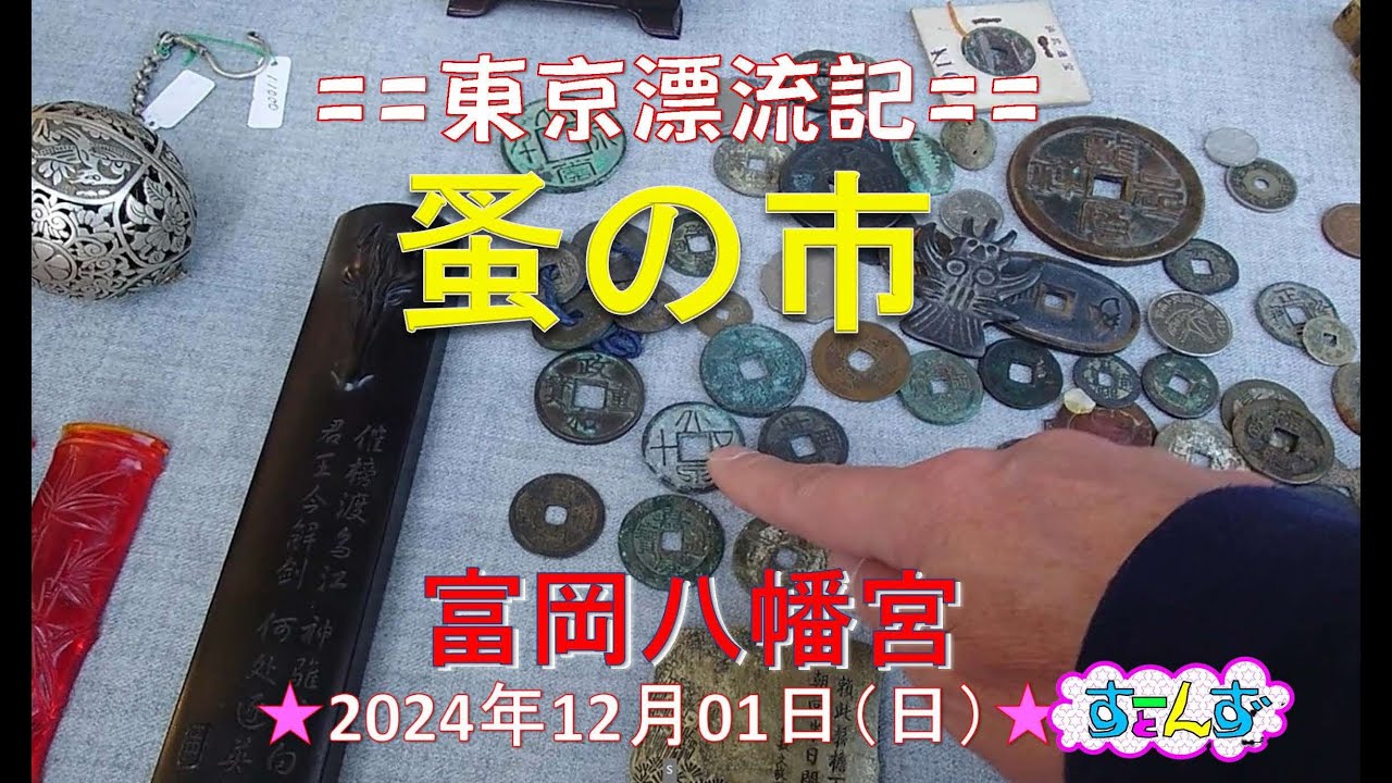 ■2024 12 01（日） 富岡（深川）八幡【骨董市】