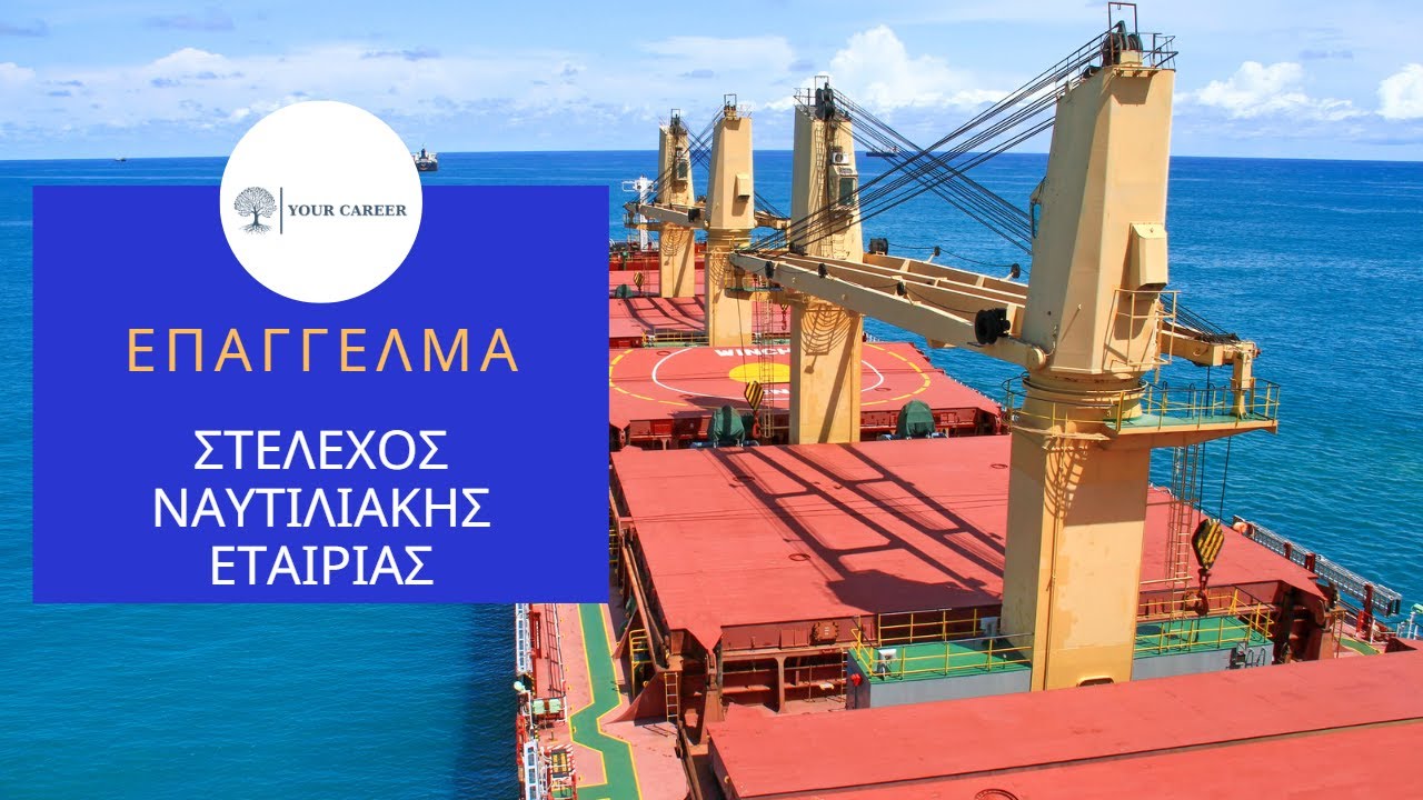 ΕΠΑΓΓΕΛΜΑ : ΣΤΕΛΕΧΟΣ ΝΑΥΤΙΛΙΑΚΗΣ ΕΤΑΙΡΙΑΣ