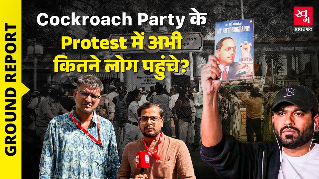 Cockroach Janta Party Protest में कितने लोग पहुंचे?  Parliament Street थाने के बाहर क्या माहौल है?