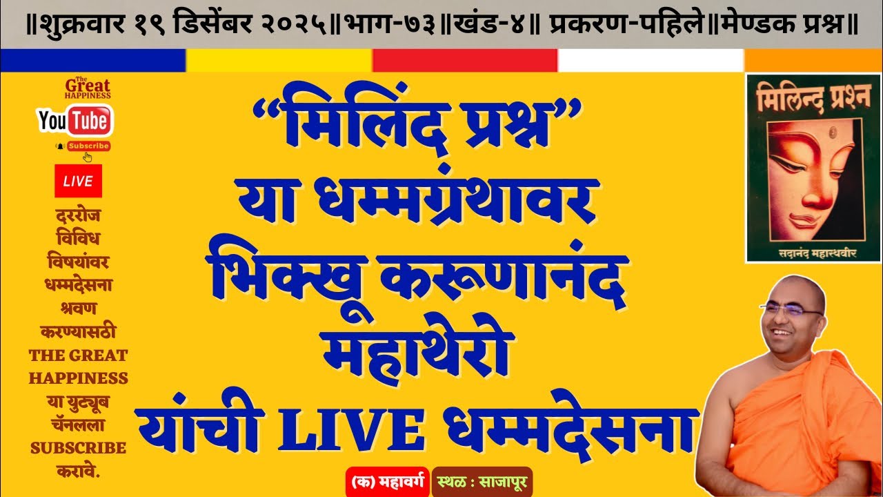 “मिलिंद प्रश्न”॥Live धम्मदेसना॥भिक्खू करूणानंद महाथेरो॥भाग~७३॥खंड~४॥प्रकरण~१॥मेण्डक प्रश्न [क]‌