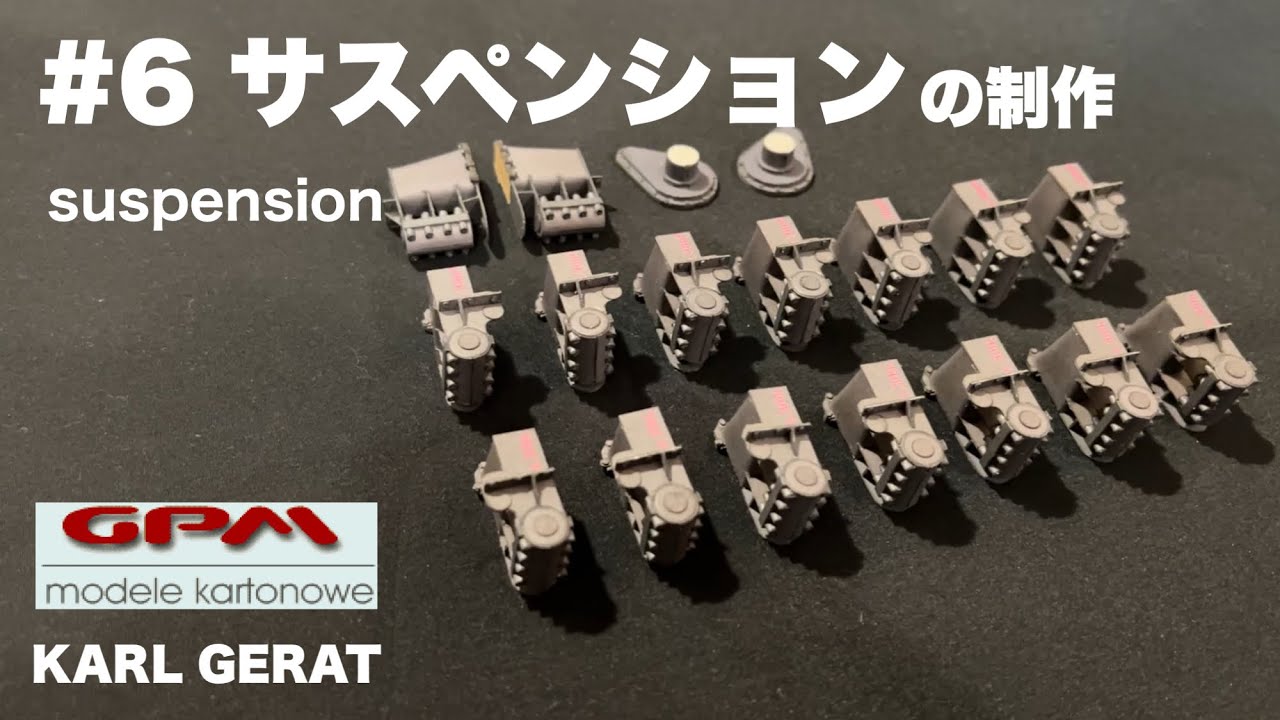 ペーパークラフト KARL GERAT を制作 #6 サスペンション GPM PAPER-CARD MODEL 1/25スケール カール自走臼砲