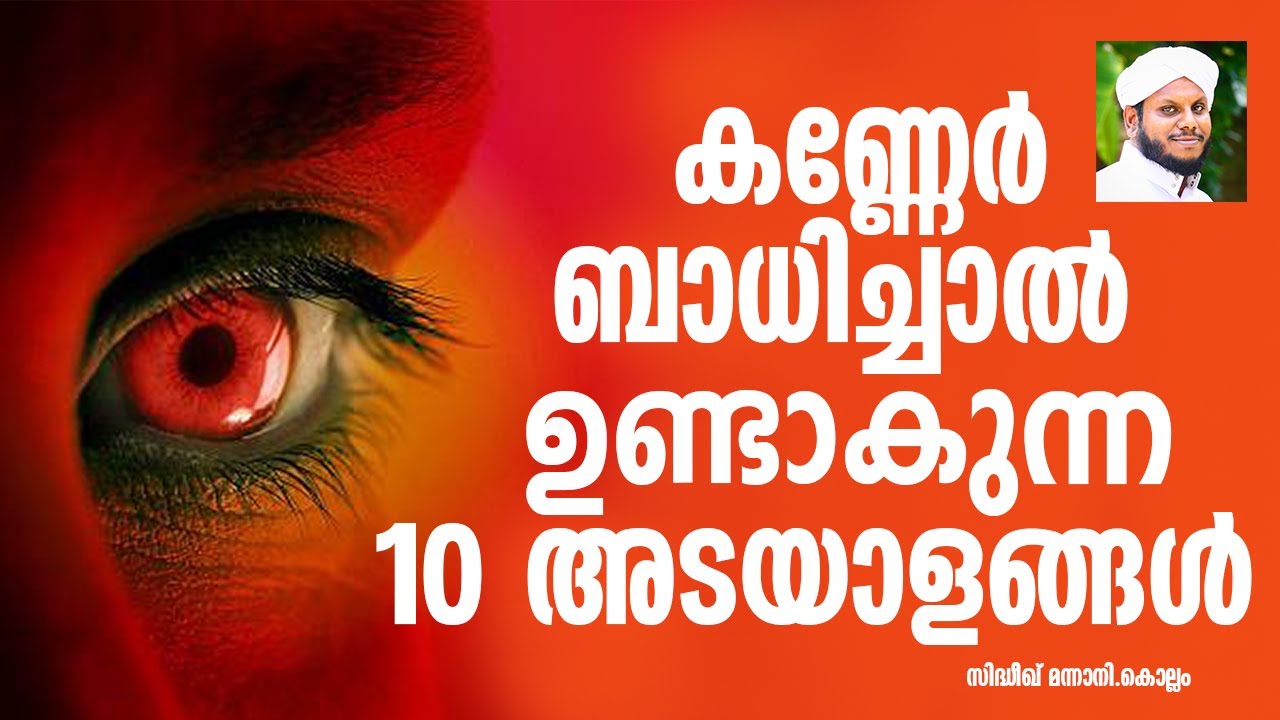 കണ്ണേർ ബാധിച്ചാൽ ഉണ്ടാകുന്ന 10 അടയാളങ്ങൾ KANNER BADHICHALULLA ADAYALANGAL SIDHEEQ MANNANI KOLLAM