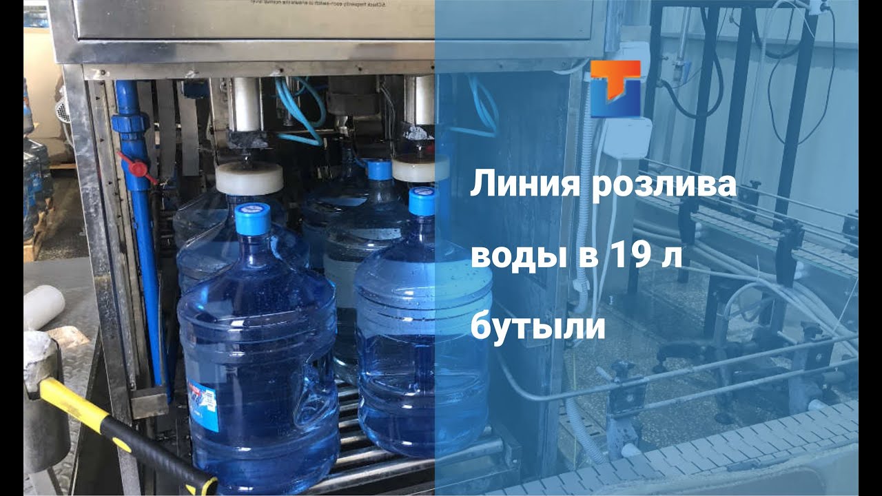 Линия розлива воды в бутыли 19 литров