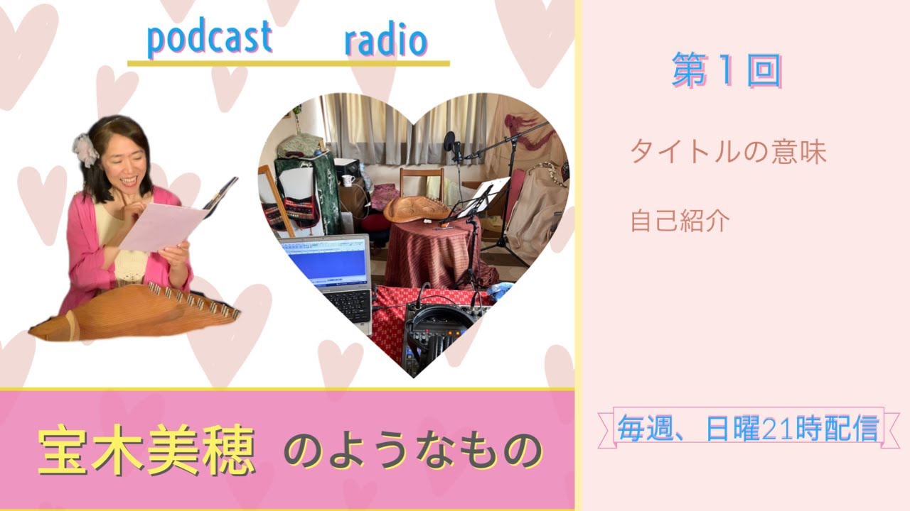 【ラジオ】第1回『宝木美穂のようなもの』