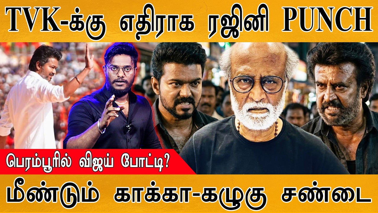 👊TVK-க்கு எதிராக Rajinikanth PUNCH | பெரம்பூரில் TVK Vijay போட்டி? | மீண்டும் காக்கா-கழுகு சண்டை