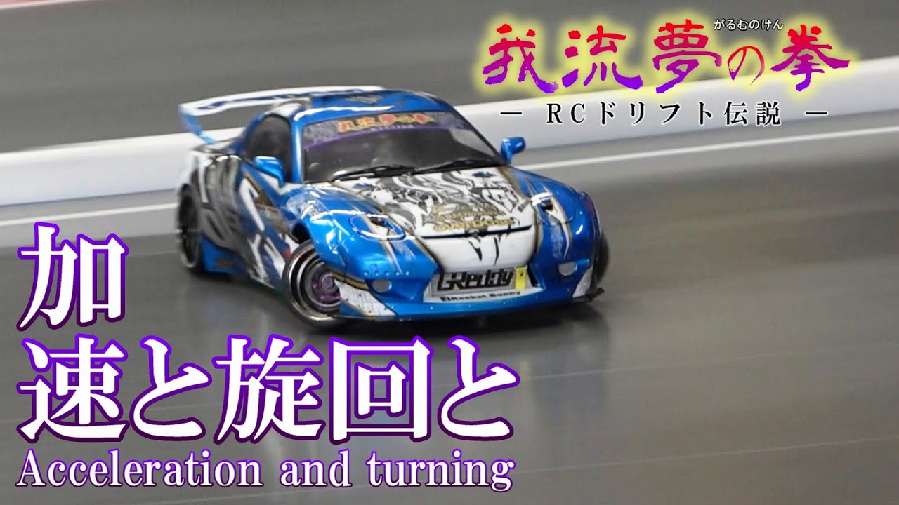 ガルムの拳ー第１３話ー 旋回速度の罠★RC Drift overdose GALM