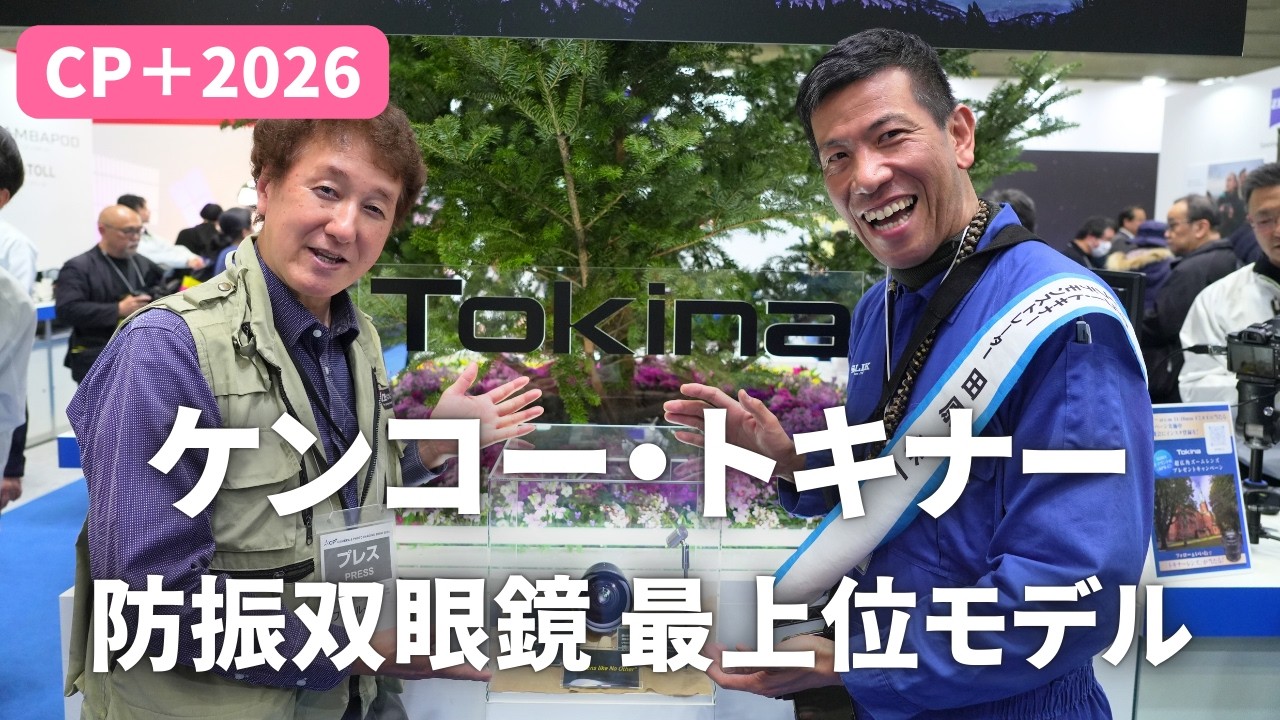 【CP＋2026】ケンコー・トキナー　防振双眼鏡 最上位モデル